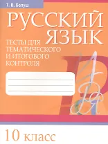 Русский язык. Тесты для тематического и итогового контроля. 10 класс