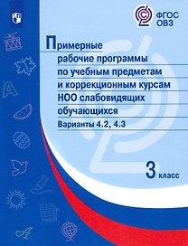 Примерные рабочие программы по учебным предметам и коррекционным курсам НОО слабовидящих обучающихся. Варианты 4.2, 4.3. 3 класс