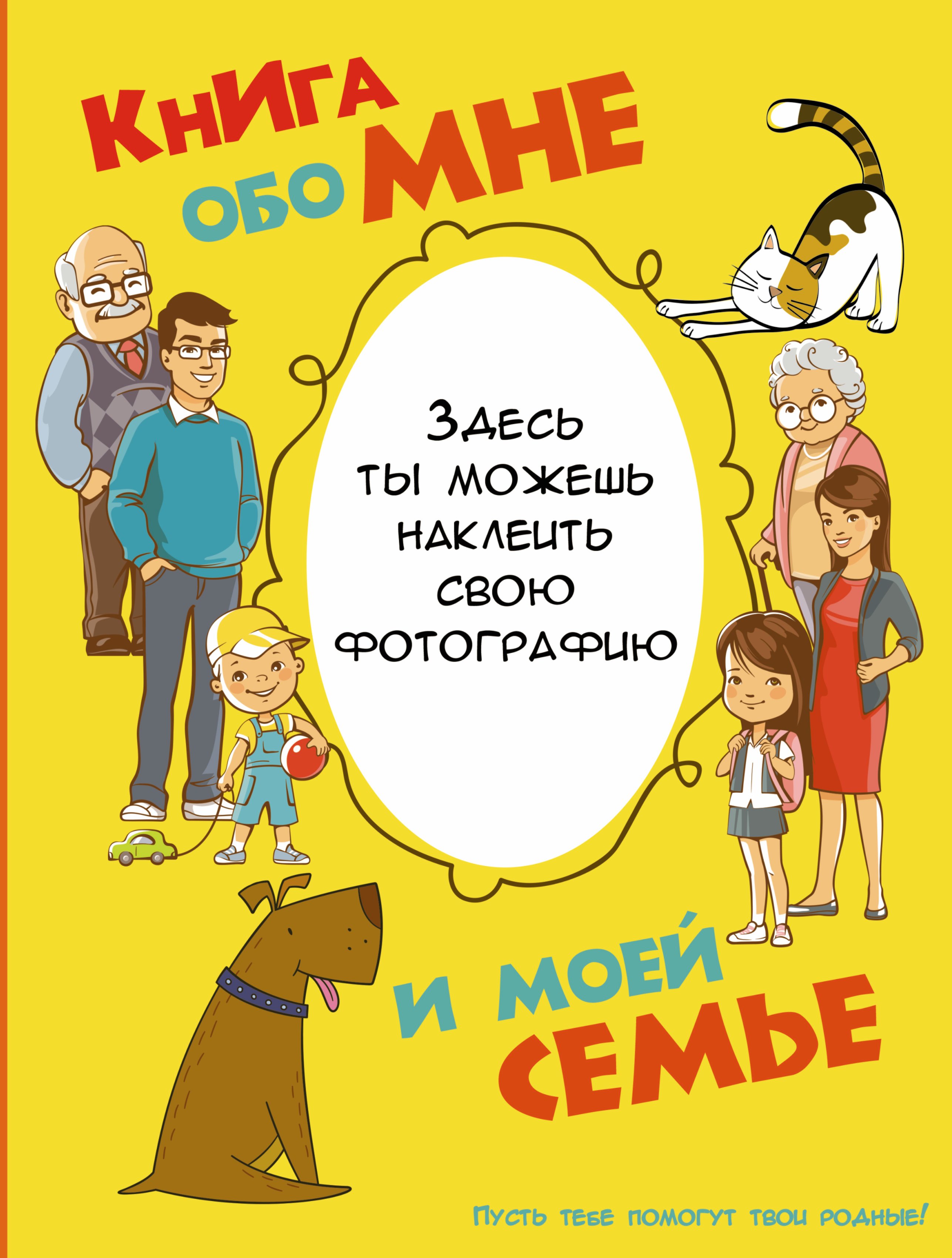 

Книга обо мне и моей семье
