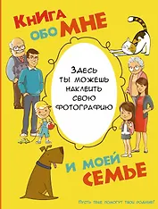Книга обо мне и моей семье
