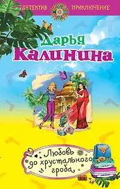 Любовь до хрустального гроба: роман