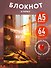 Книга для записей А5 64л тчк. "Чувствовать жизнь" спираль - 2