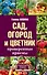 Сад, огород и цветник. Проверенные приемы - 0