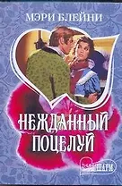 МШ.Нежданный поцелуй