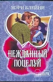 МШ.Нежданный поцелуй