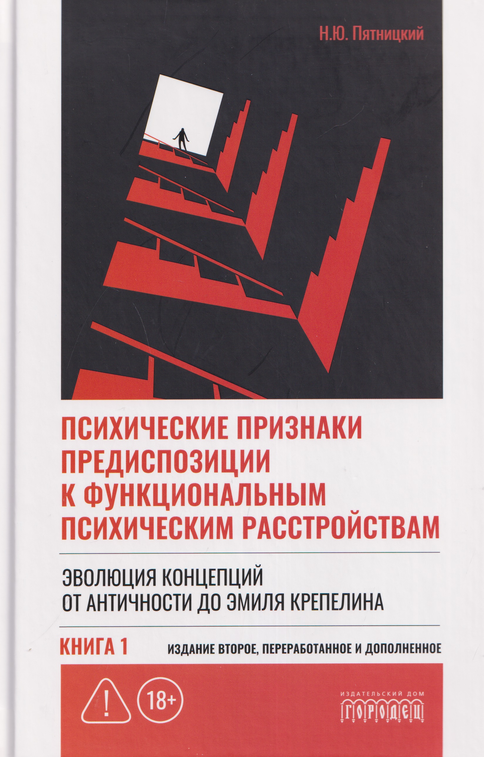 Обложка: Психические признаки предиспозиции к функциональным психическим расстройствам. Книга I. Эволюция концепций от античности до Эмиля Крепелина