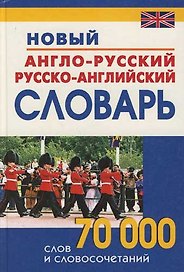 Новый англо-русский и русско-английский словарь:70000 слов и словосочетаний