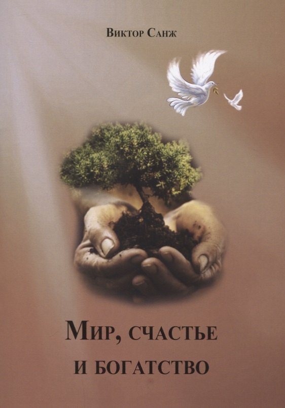 

Мир, счастье и богатство