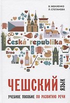 Чешский язык. Учебное пособие по развитию речи
