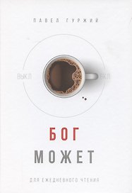 Бог может. Для ежедневного чтения