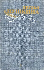 Друзья Пушкина. Переписка. Воспоминания. Дневники. В 2 томах. Том 2