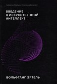 Введение в искусственный интеллект - 0