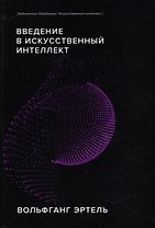 Введение в искусственный интеллект
