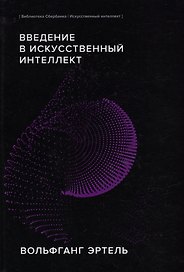 Введение в искусственный интеллект