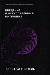 Введение в искусственный интеллект