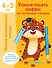 Учимся писать цифры по опорным точкам. 4-5 лет - 0
