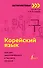 Корейский язык: курс для самостоятельного и быстрого изучения - 0