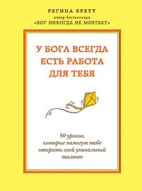 У бога всегда есть работа для тебя. 50 уроков, которые помогут тебе открыть свой уникальный талант