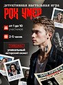 Настольная детективная игра 16+ "Рок умер"