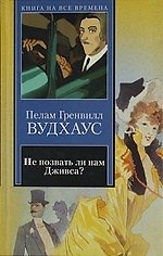 Не позвать ли нам Дживса? : роман. Рассказы: [пер. с англ.]