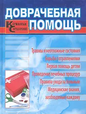 Доврачебная помощь. Карманный справочник.