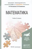 Математика : учебник для бакалавров