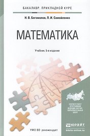 Математика : учебник для бакалавров