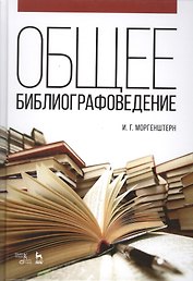 Общее библиографоведение: Уч.пособие, 2-е изд., стер.