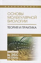 Основы молекулярной биологии. Теория и практика. Уч. Пособие