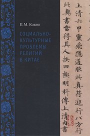 Социально-культурные проблемы религий в Китае