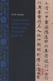 Социально-культурные проблемы религий в Китае