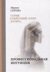 Профессиональная интуиция