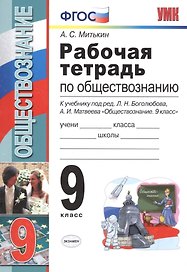 Рабочая тетрадь по обществознанию: 9 класс: к учебнику под ред. Л.Н. Боголюбова, А.И. Матвеева "Обществознание. 9 класс". ФГОС (к новому учебнику)