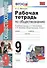 Рабочая тетрадь по обществознанию: 9 класс: к учебнику под ред. Л.Н. Боголюбова, А.И. Матвеева "Обществознание. 9 класс". ФГОС (к новому учебнику) - 0