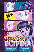 Девочки из Эквестрии. Коллекция. Первая встреча - 0