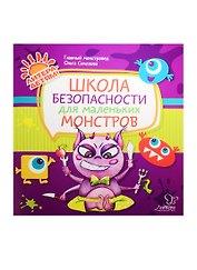 Школа безопасности для маленьких монстров