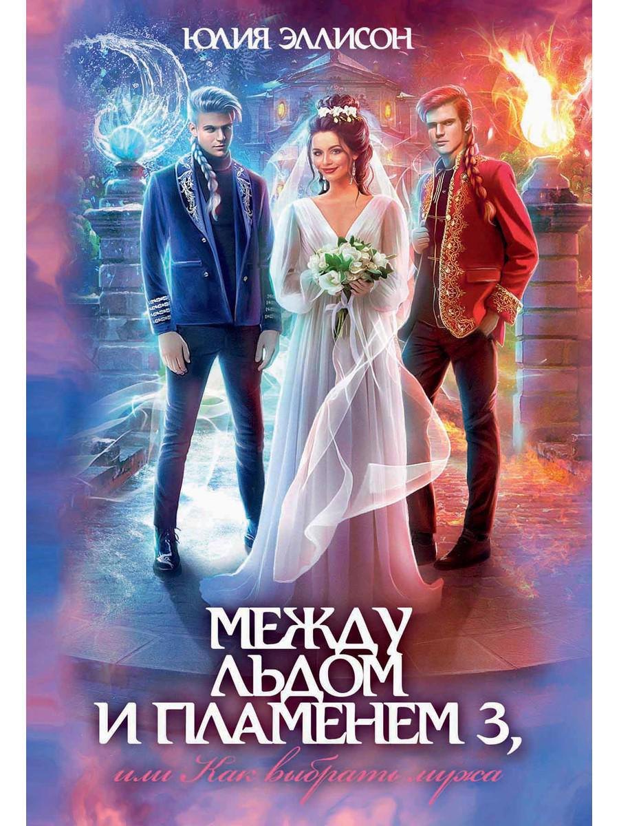 

Между льдом и пламенем 3, или Как выбрать мужа