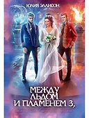 Между льдом и пламенем 3, или Как выбрать мужа - 0