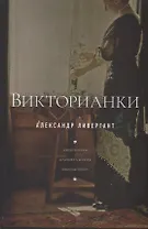Викторианки