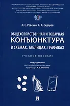 Общехозяйственная и товарная конъюнктура в схемах, таблицах, графиках. Учебное пособие