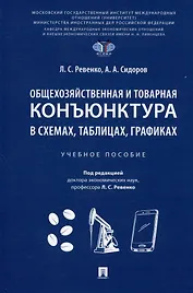 Общехозяйственная и товарная конъюнктура в схемах, таблицах, графиках. Учебное пособие