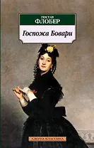 Госпожа Бовари