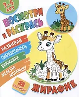 Жирафик. Посмотри и раскрась