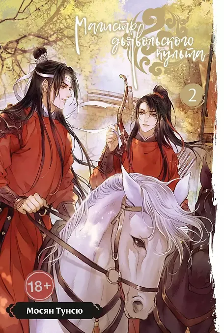 

Магистр дьявольского культа. Том 2