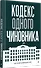 Кодекс одного чиновника - 1