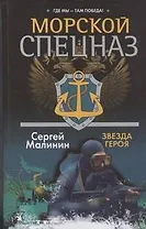 Спецназ.Морской.Звезда героя