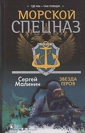 Спецназ.Морской.Звезда героя