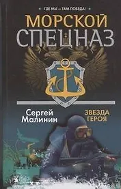 Спецназ.Морской.Звезда героя