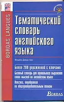 Тематический словарь английского языка