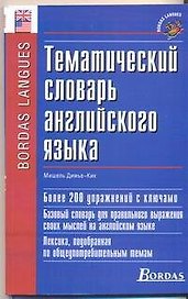 Тематический словарь английского языка